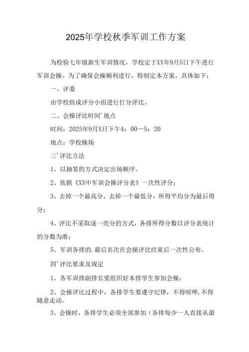 2025年中学秋季入学军训工作实施方案 （合计9份）.docx