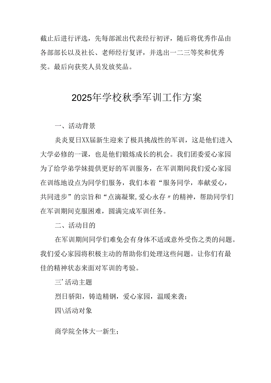 2025年中学秋季入学军训工作实施方案 （合计9份）.docx_第3页