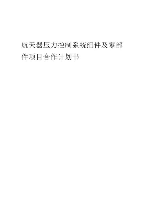 2025年航天器压力控制系统组件及零部件项目合作计划书.docx