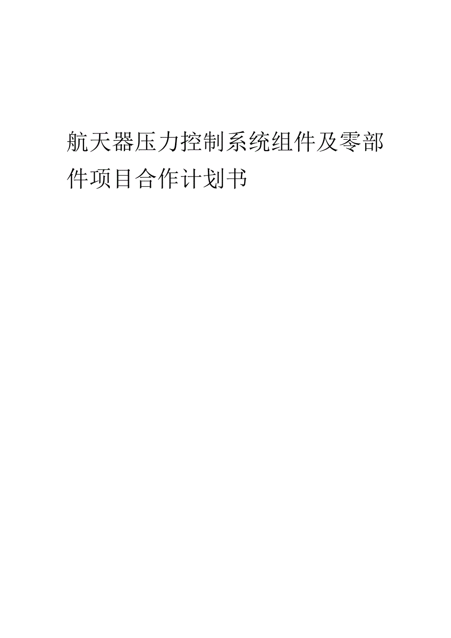 2025年航天器压力控制系统组件及零部件项目合作计划书.docx_第1页
