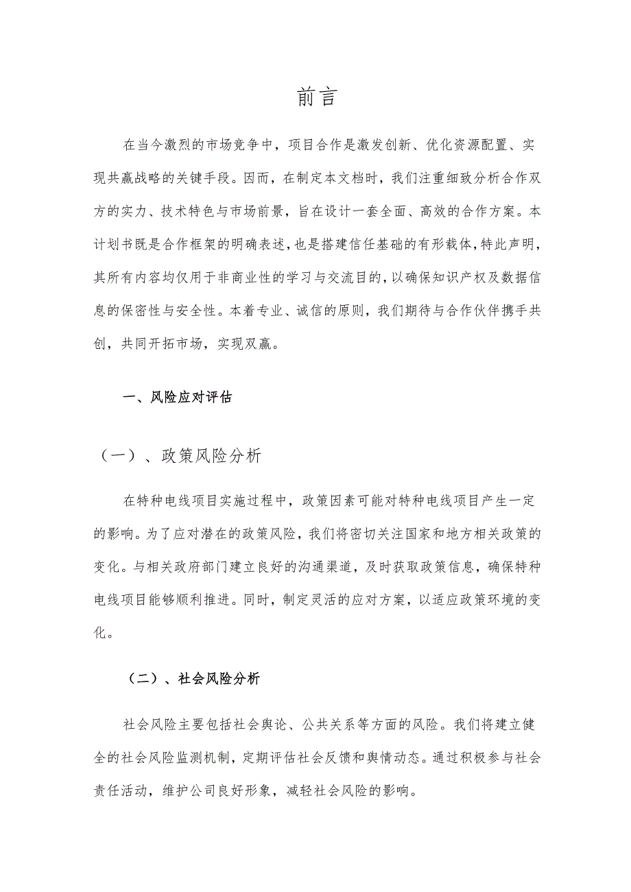 2025年特种电线项目建议书.docx_第3页
