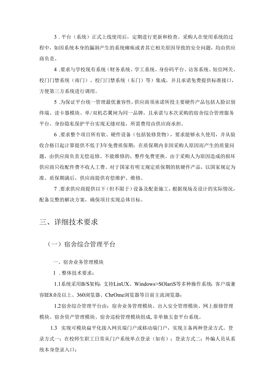 XXXX学院智慧宿舍管理服务平台建设项目采购需求.docx_第2页