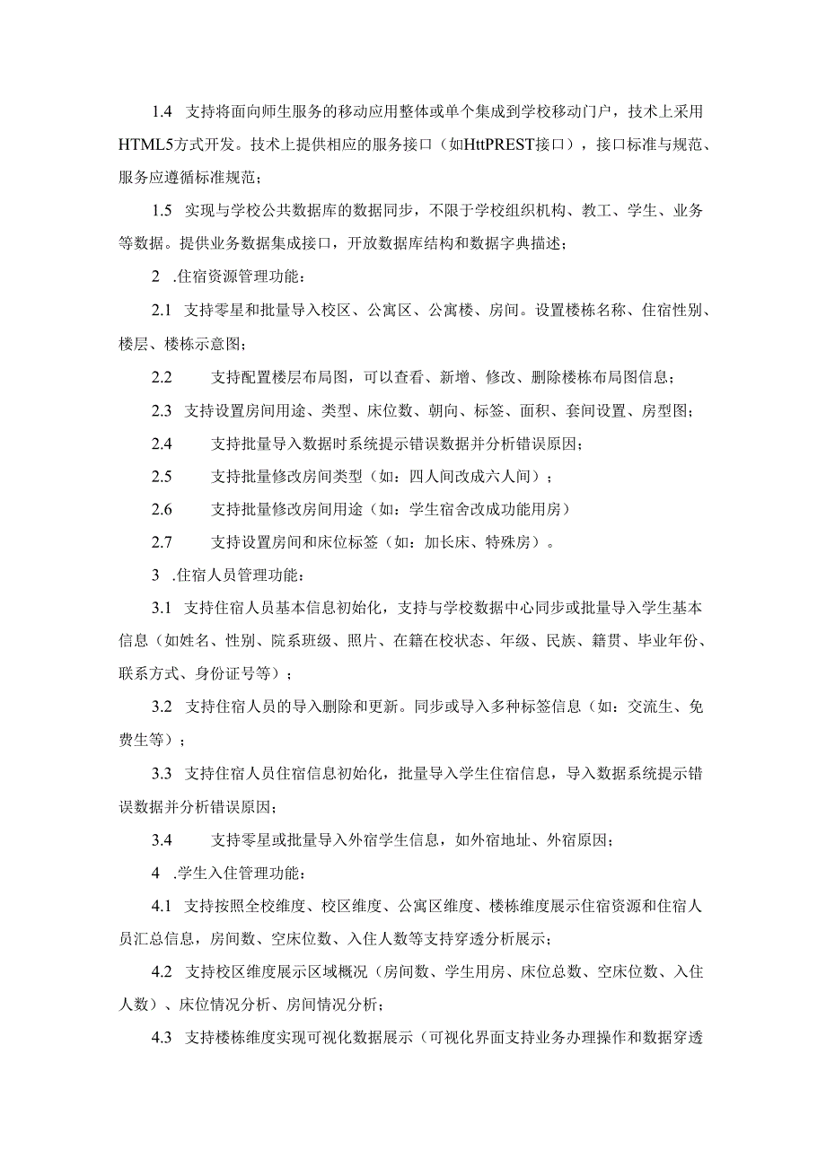 XXXX学院智慧宿舍管理服务平台建设项目采购需求.docx_第3页