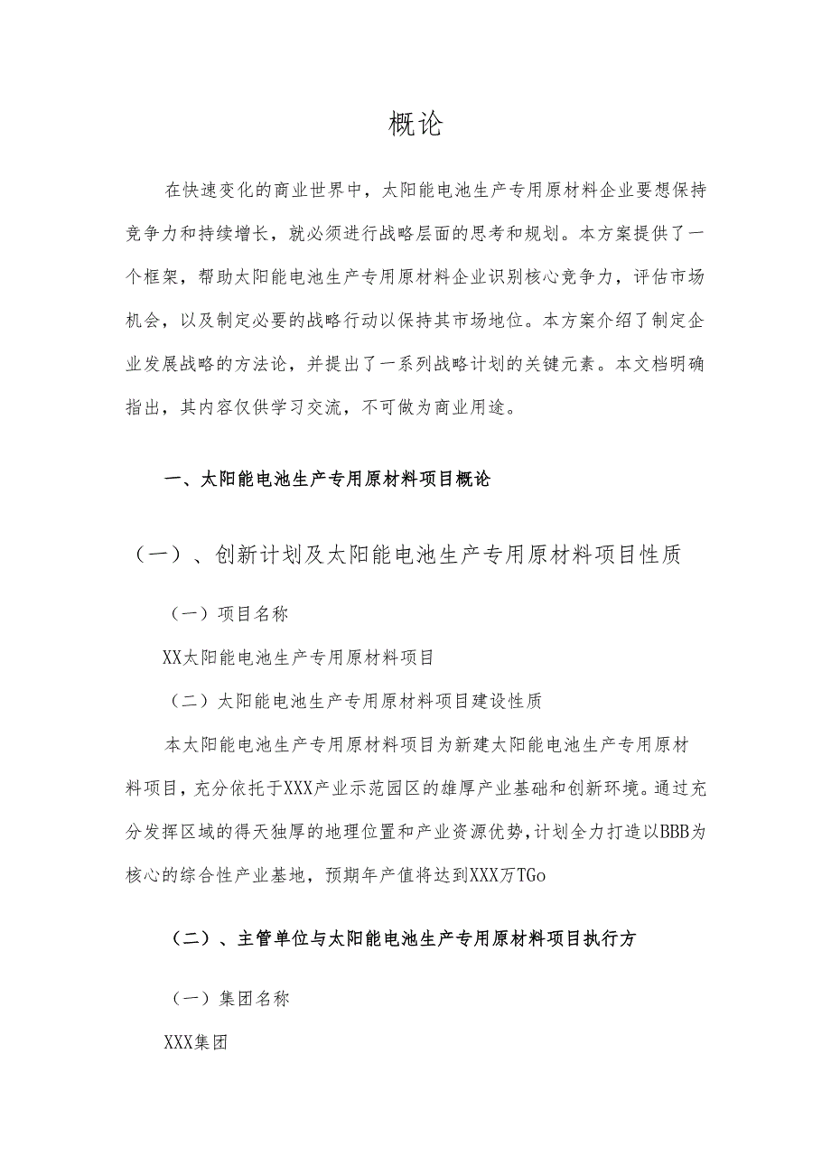 2025年太阳能电池生产专用原材料项目发展计划.docx_第3页