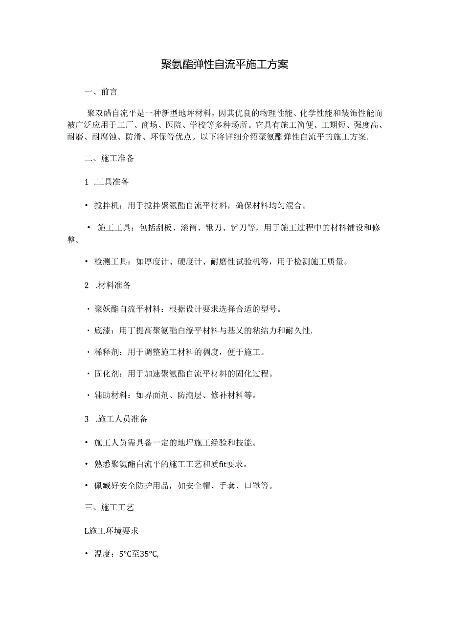 聚氨酯弹性自流平施工方案.docx_第1页
