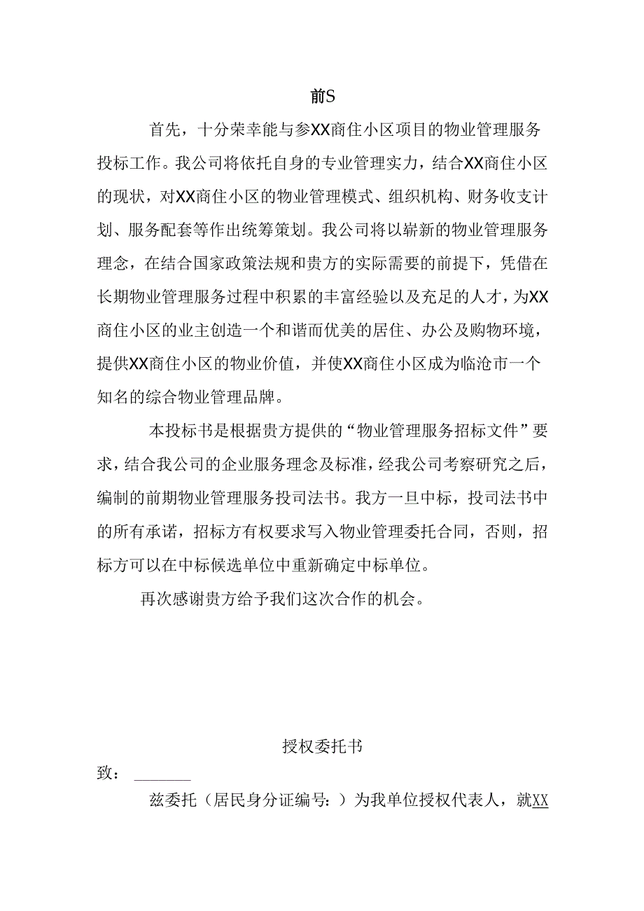 物业公司投标书范本(完整版)77页.docx_第2页