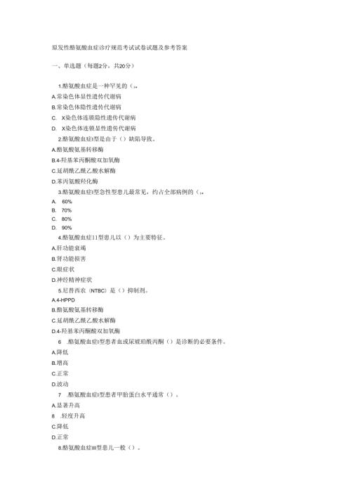 原发性酪氨酸血症诊疗规范考试试卷试题及参考答案.docx