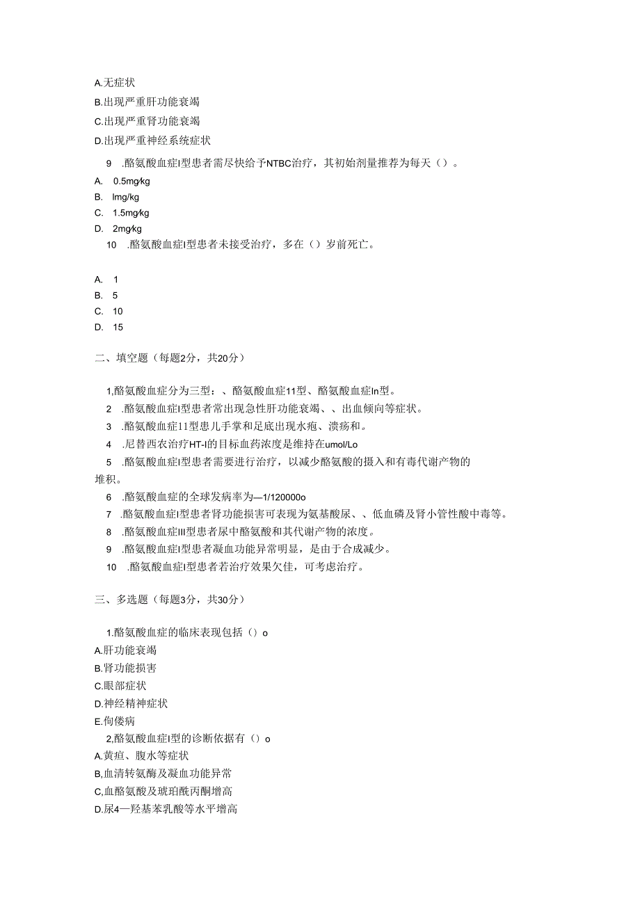 原发性酪氨酸血症诊疗规范考试试卷试题及参考答案.docx_第2页