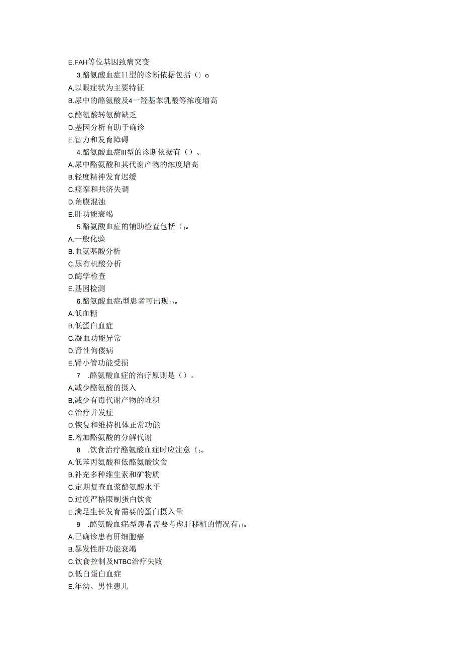 原发性酪氨酸血症诊疗规范考试试卷试题及参考答案.docx_第3页