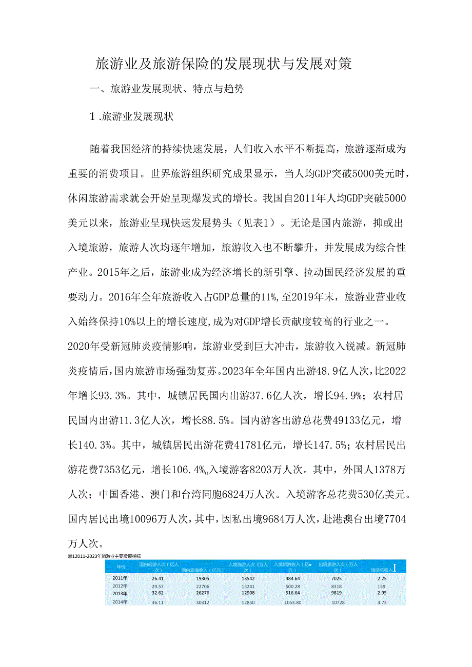 旅游业及旅游保险的发展现状与发展对策.docx_第1页