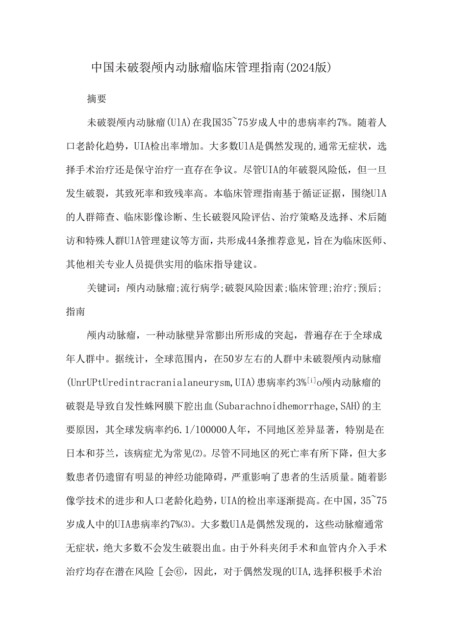 中国未破裂颅内动脉瘤临床管理指南(2024版).docx_第1页