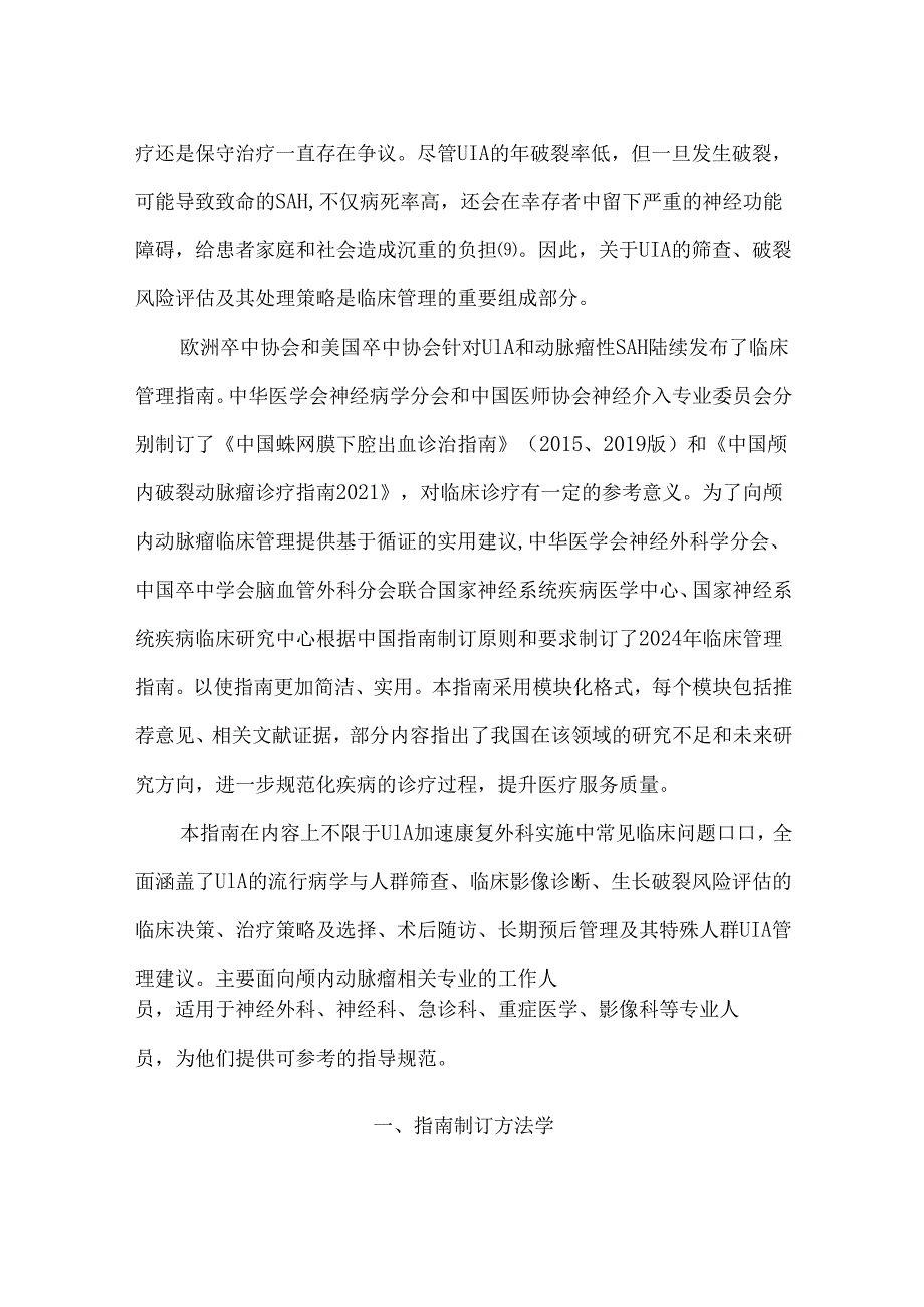 中国未破裂颅内动脉瘤临床管理指南(2024版).docx_第2页