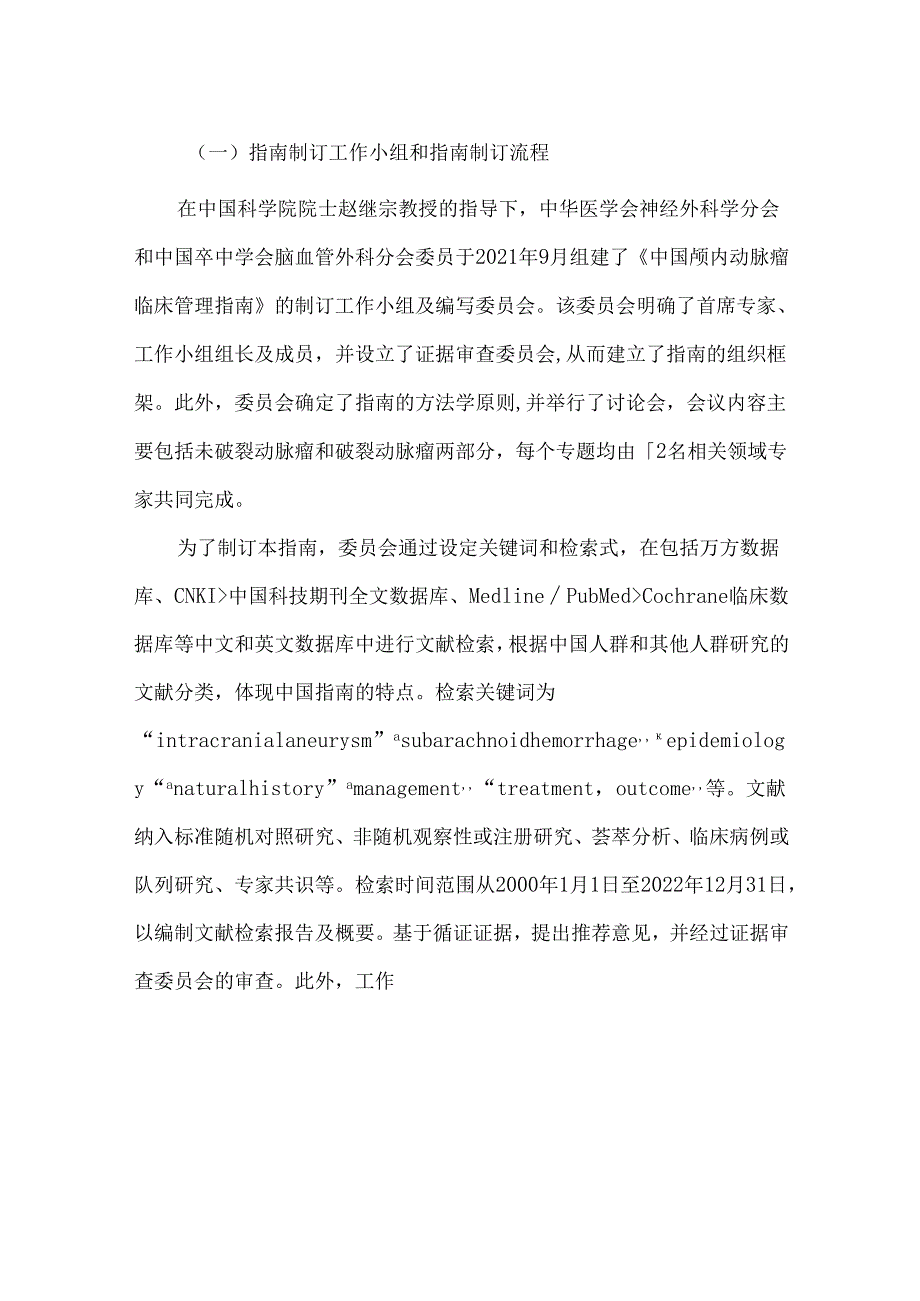 中国未破裂颅内动脉瘤临床管理指南(2024版).docx_第3页