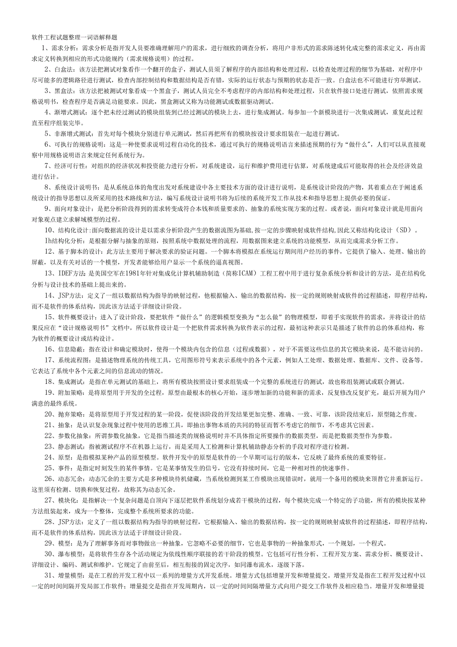 软件工程名词解释.docx_第1页