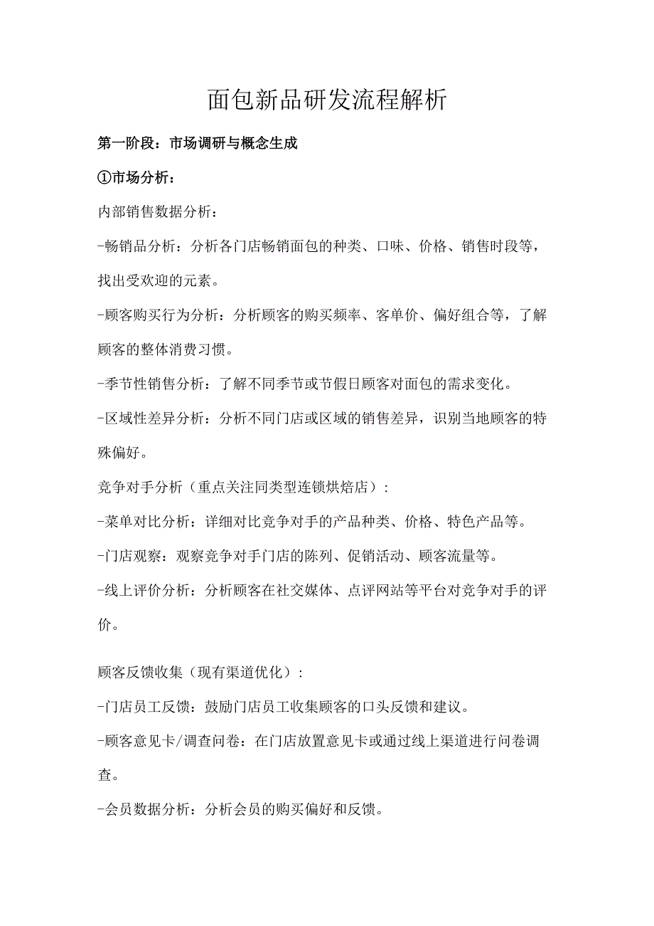 面包新品研发流程解析.docx_第1页