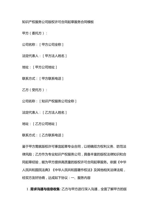 知识产权服务公司版权许可合同起草服务合同模板.docx
