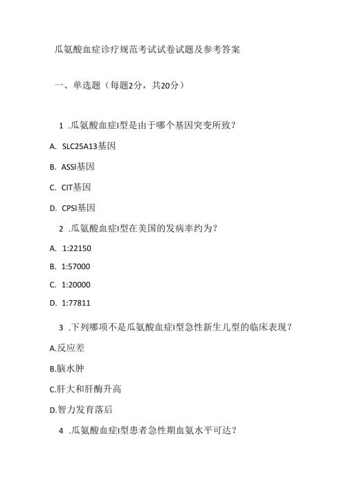 瓜氨酸血症诊疗规范考试试卷试题及参考答案.docx