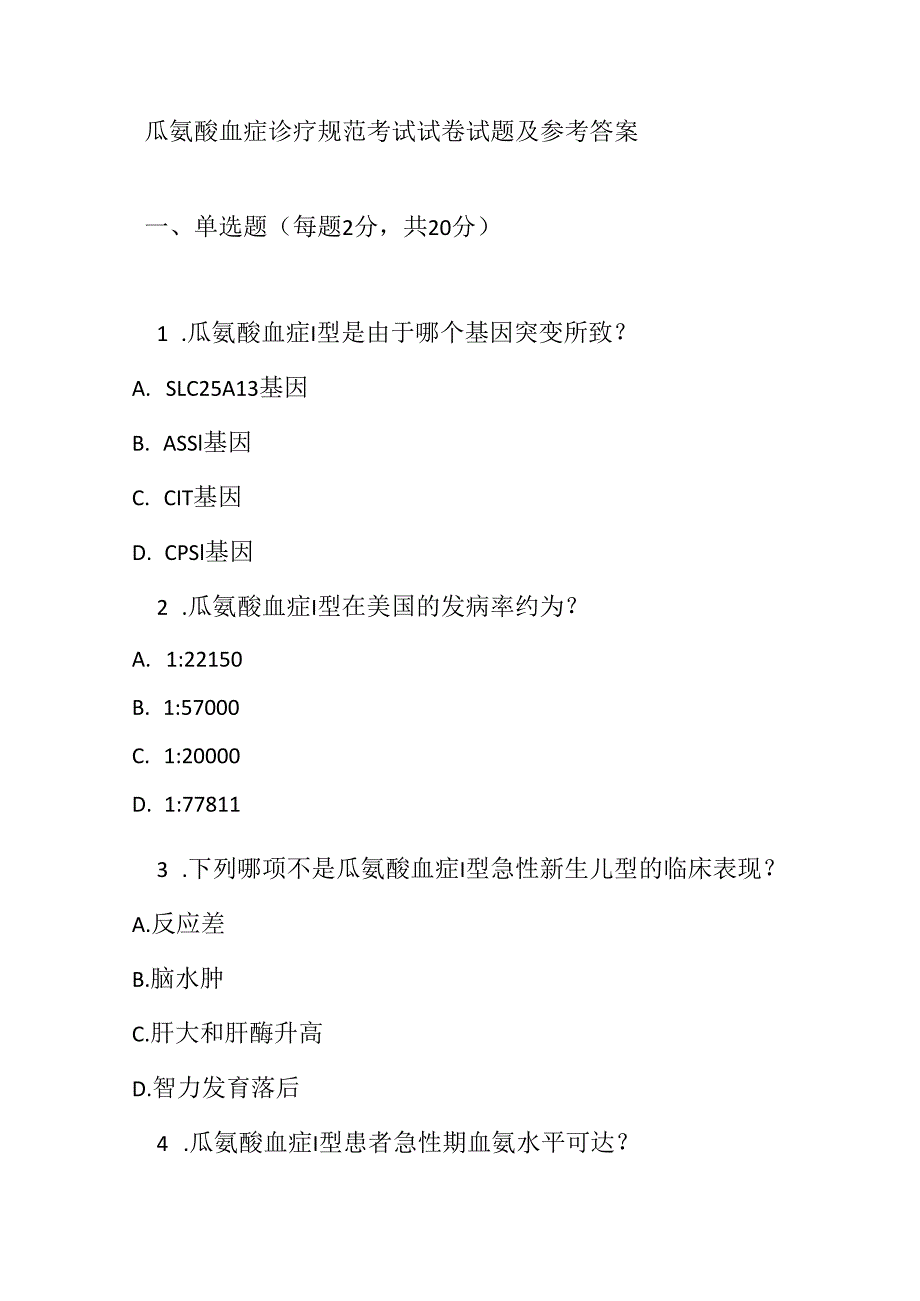 瓜氨酸血症诊疗规范考试试卷试题及参考答案.docx_第1页
