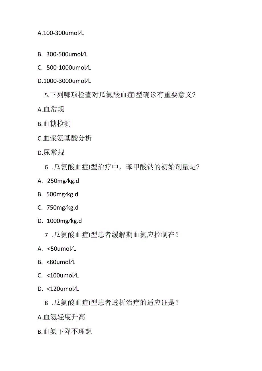 瓜氨酸血症诊疗规范考试试卷试题及参考答案.docx_第2页
