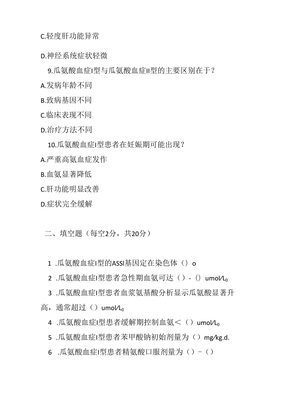 瓜氨酸血症诊疗规范考试试卷试题及参考答案.docx_第3页