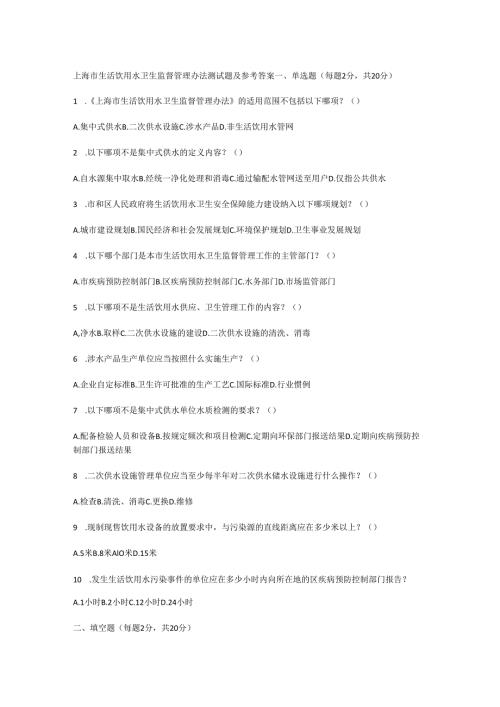 上海市生活饮用水卫生监督管理办法测试题及参考答案.docx