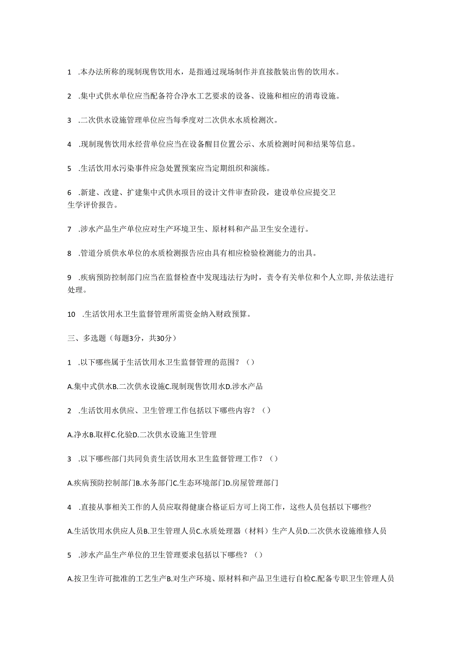 上海市生活饮用水卫生监督管理办法测试题及参考答案.docx_第2页