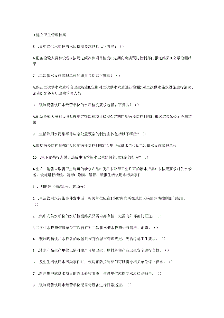 上海市生活饮用水卫生监督管理办法测试题及参考答案.docx_第3页
