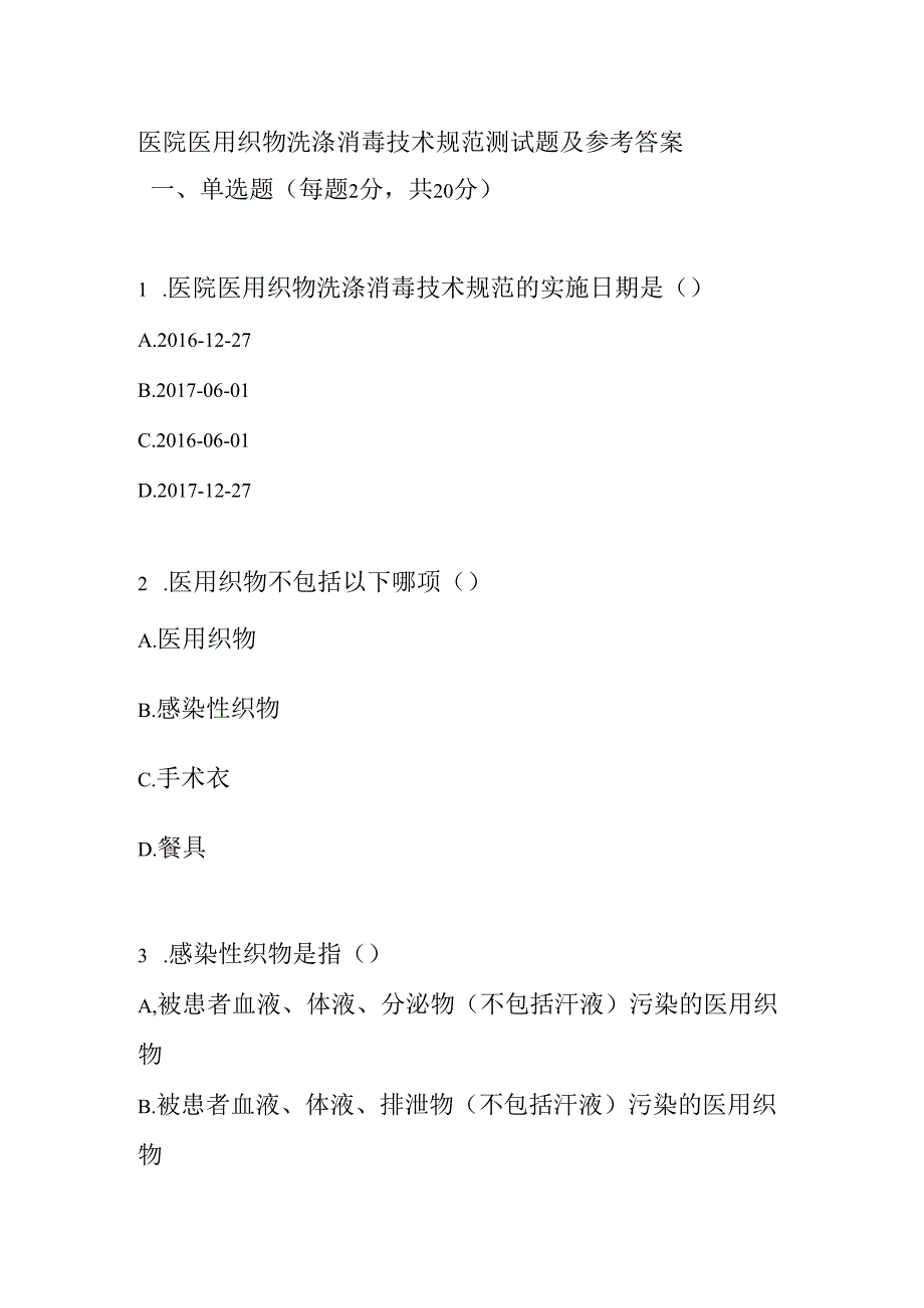 医院医用织物洗涤消毒技术规范测试题及参考答案.docx_第1页