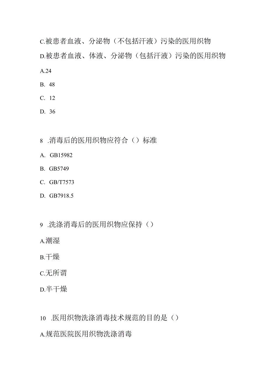 医院医用织物洗涤消毒技术规范测试题及参考答案.docx_第2页