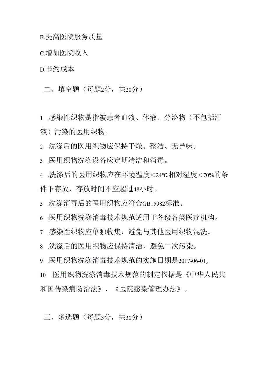 医院医用织物洗涤消毒技术规范测试题及参考答案.docx_第3页