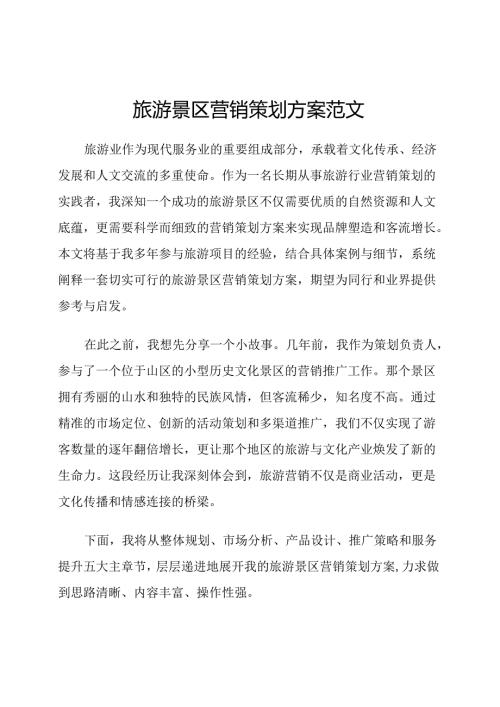 旅游景区营销策划方案范文.docx