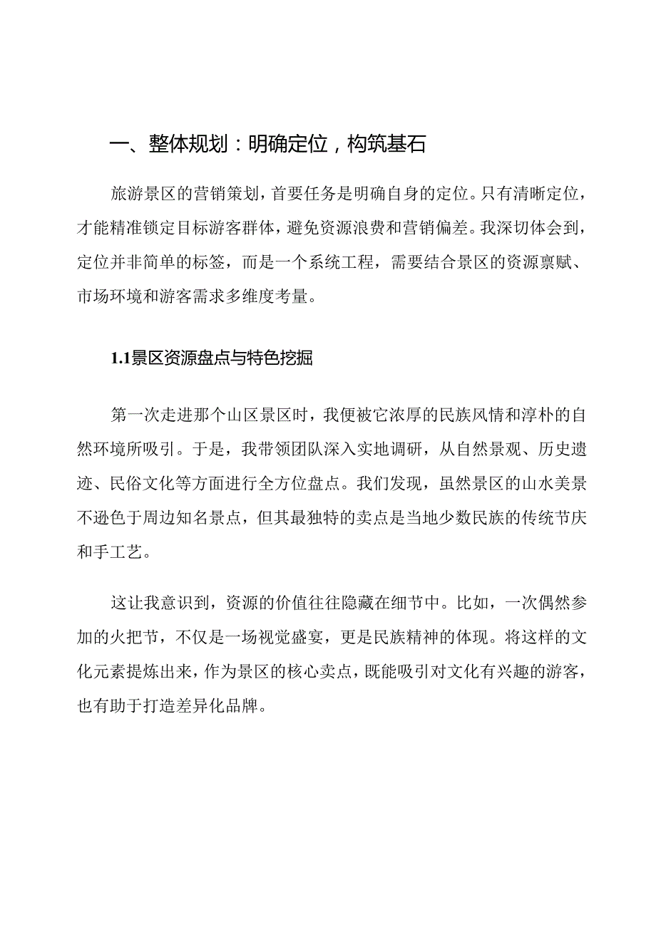 旅游景区营销策划方案范文.docx_第2页