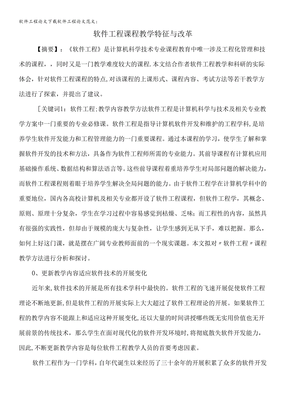 软件工程论文下载软件工程论文范文：软件工程课程教学特征与改革.docx_第1页