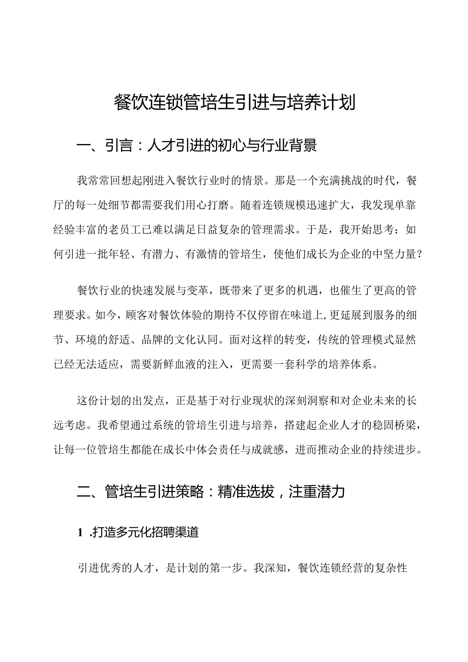 餐饮连锁管培生引进与培养计划.docx_第1页