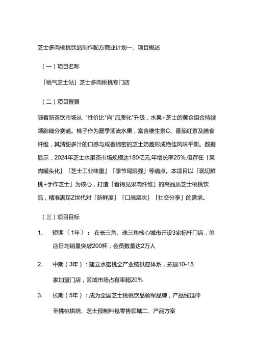 芝士多肉桃桃饮品制作配方商业计划.docx