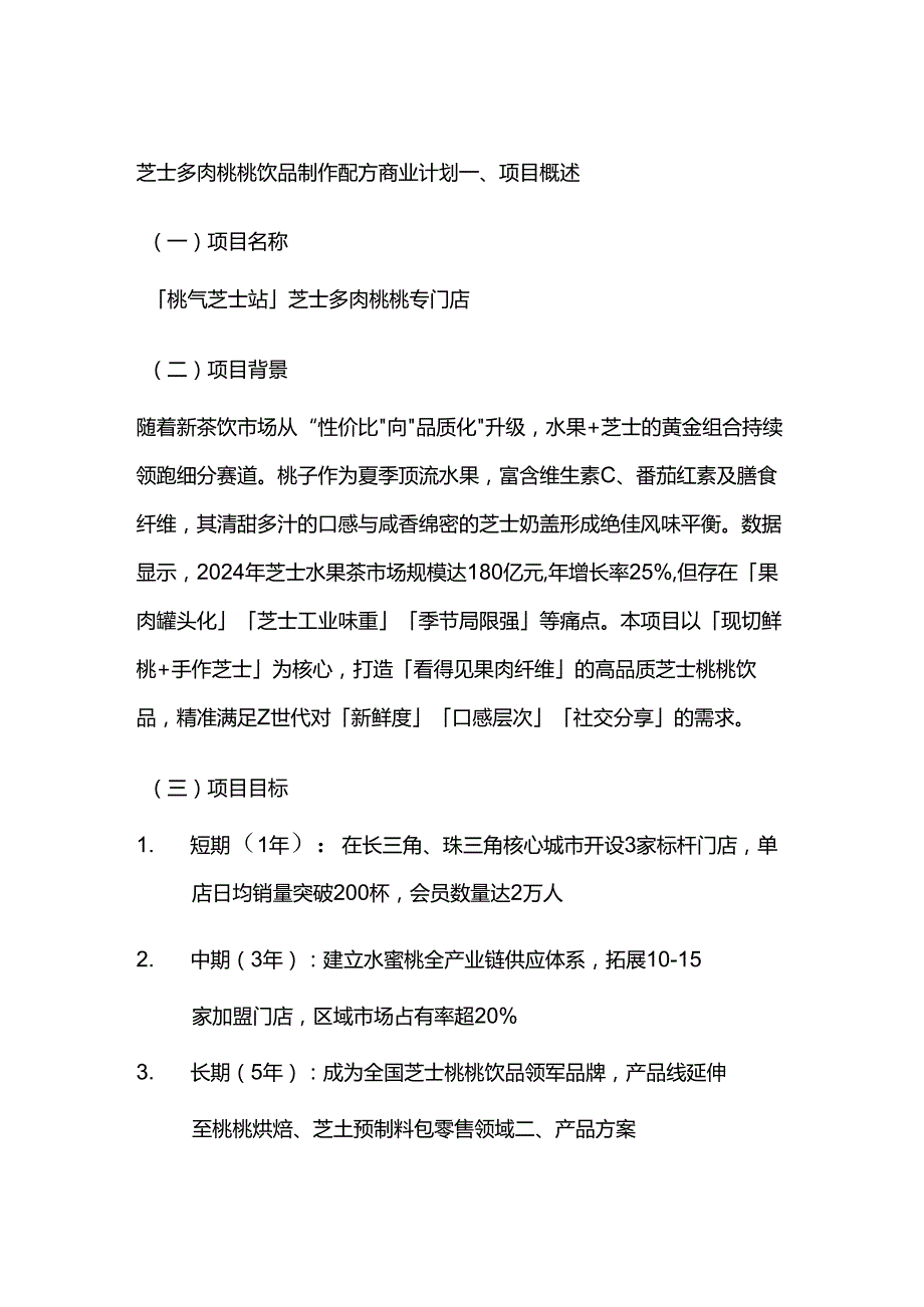芝士多肉桃桃饮品制作配方商业计划.docx_第1页