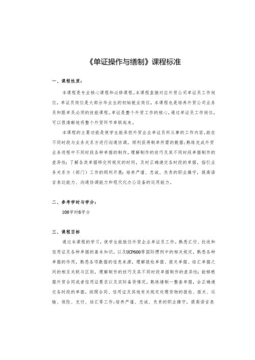 《单证操作与缮制》课程标准.docx