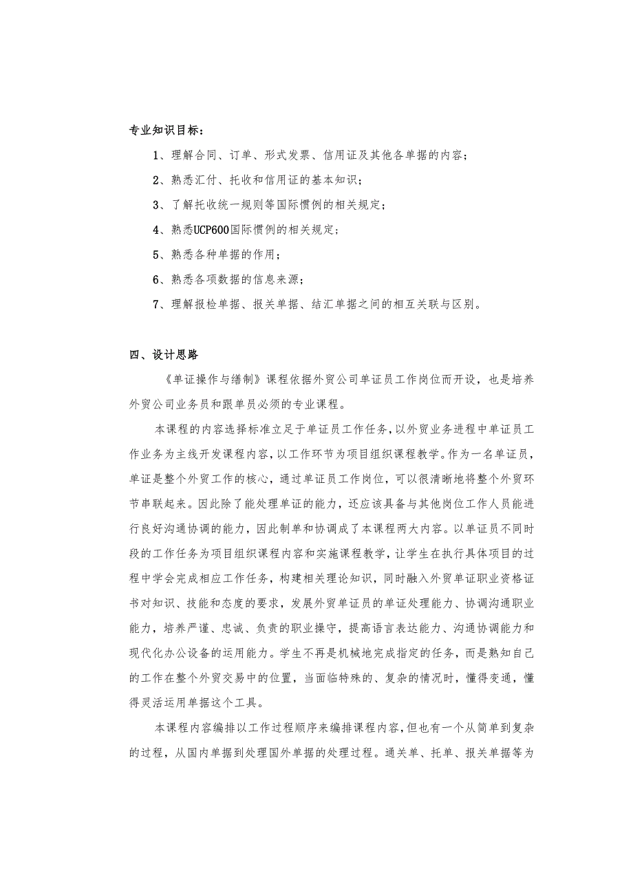 《单证操作与缮制》课程标准.docx_第3页