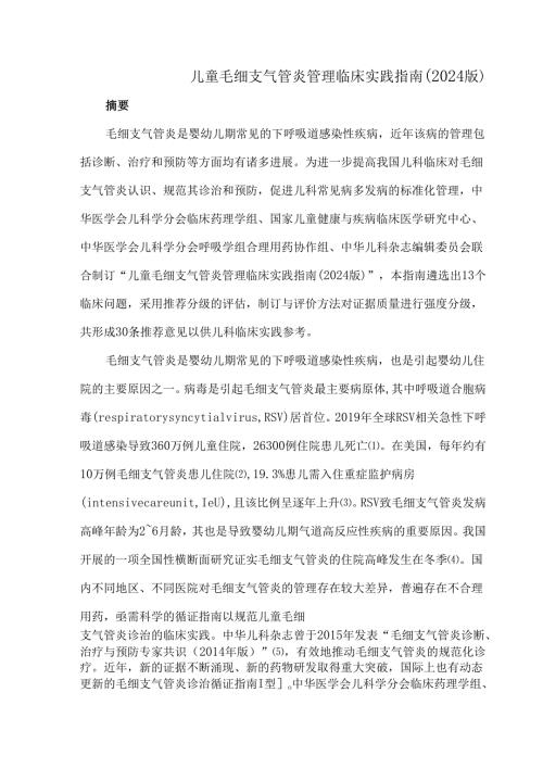 儿童毛细支气管炎管理临床实践指南（2024版）.docx