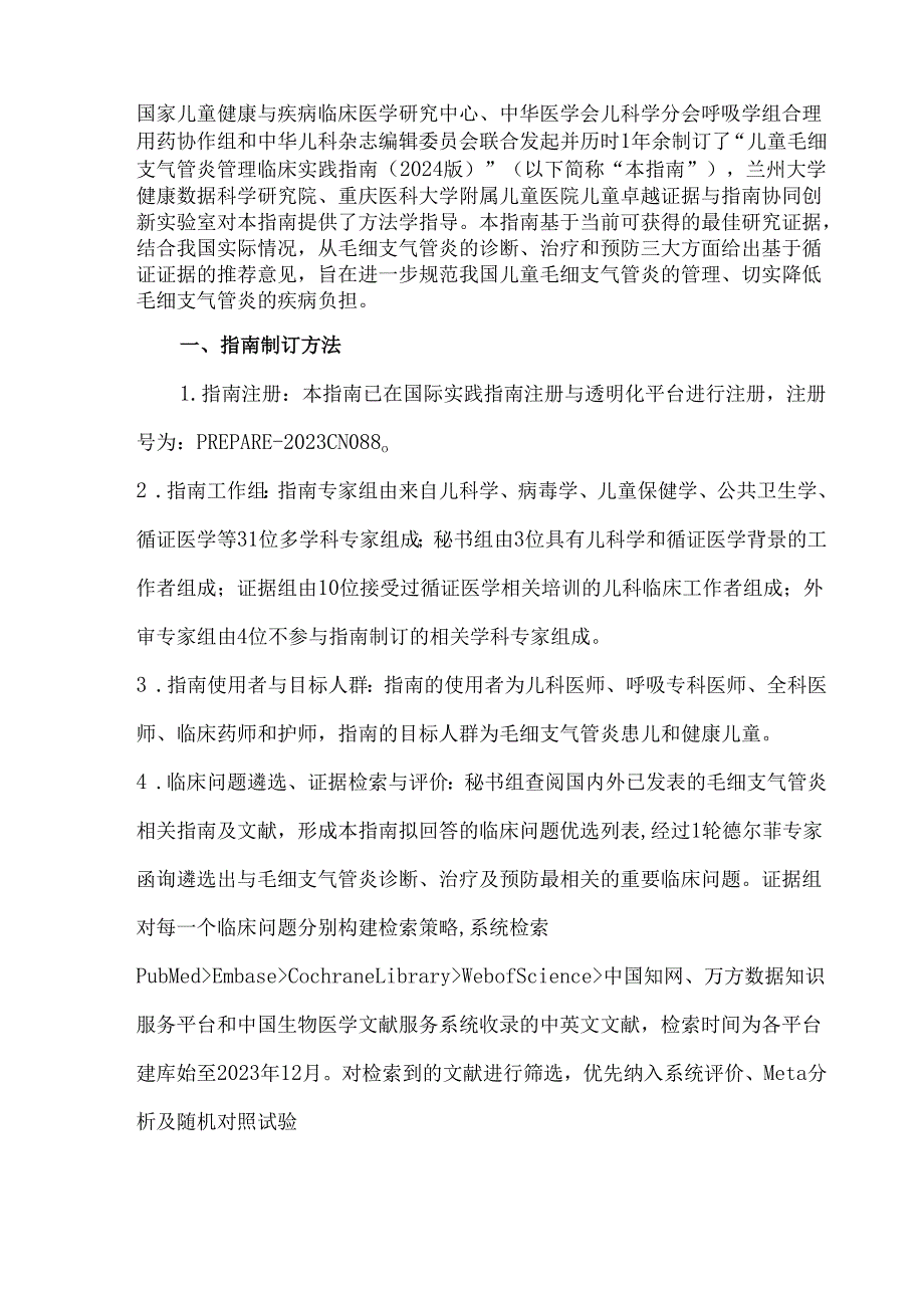 儿童毛细支气管炎管理临床实践指南（2024版）.docx_第2页