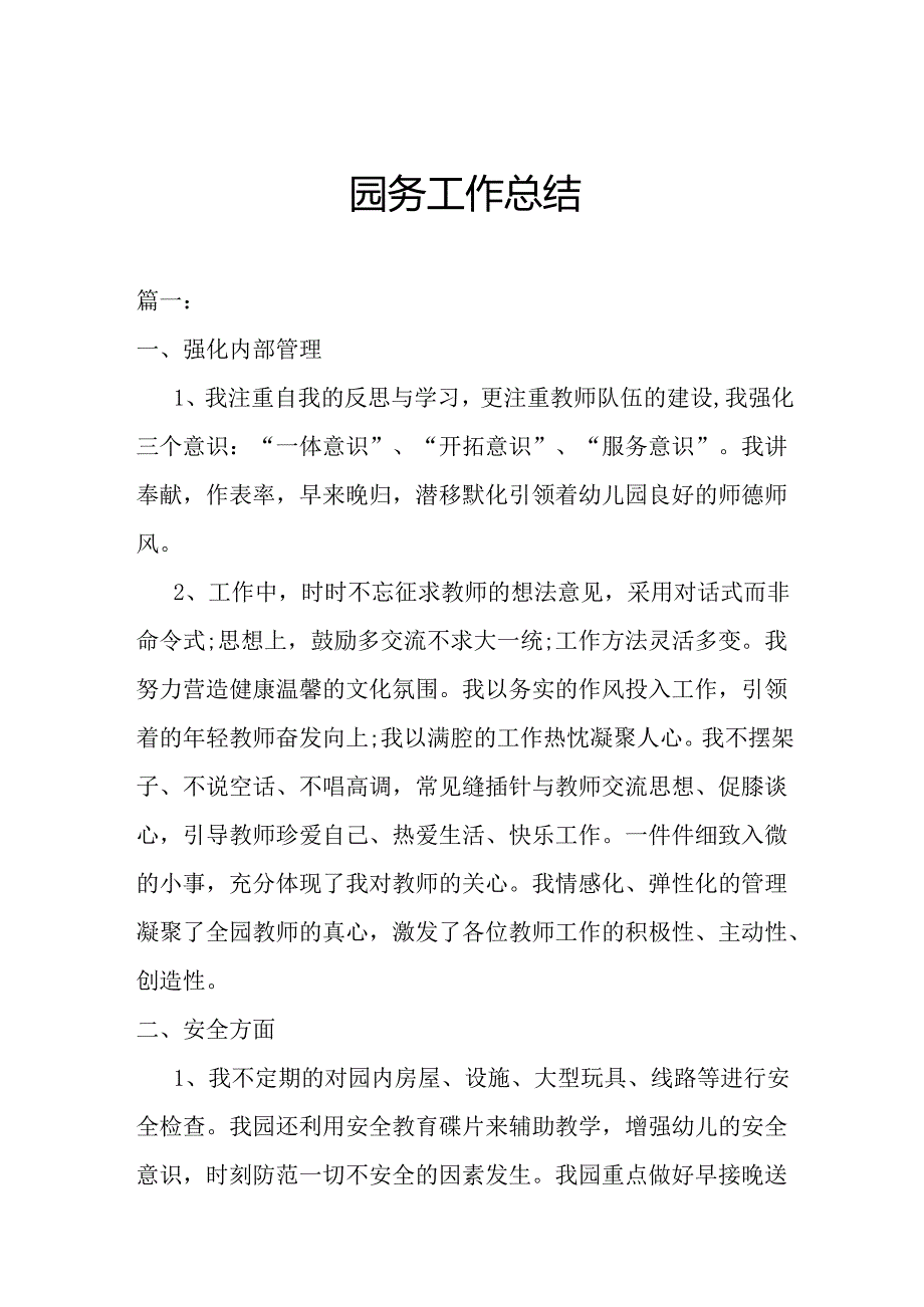 园务工作总结3.10.docx_第1页