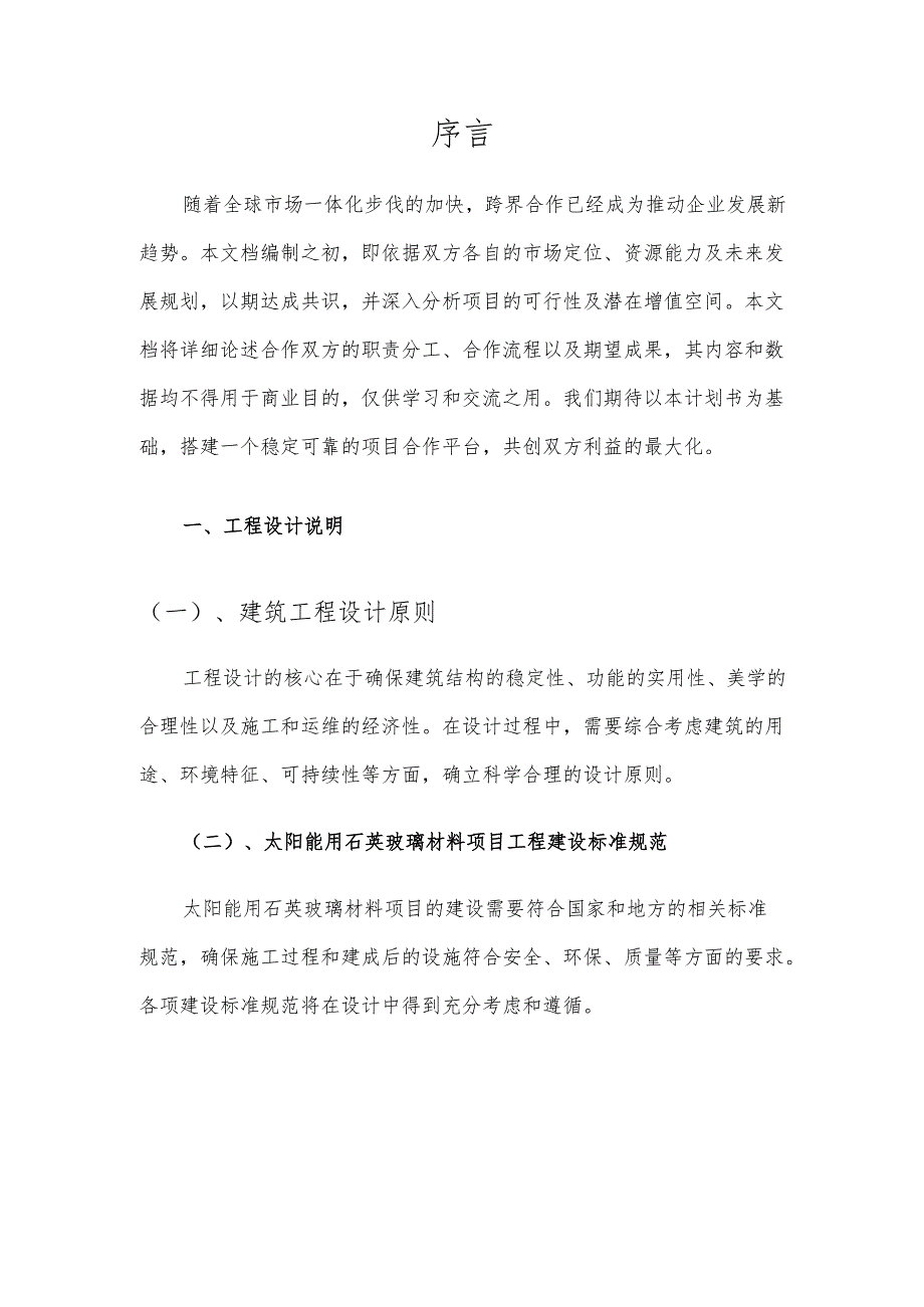 2025年太阳能用石英玻璃材料项目发展计划.docx_第3页