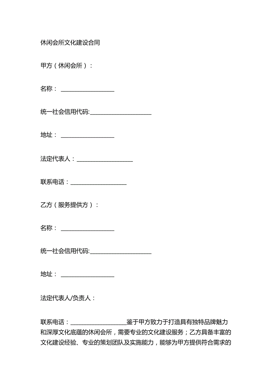 休闲会所文化建设合同.docx_第1页