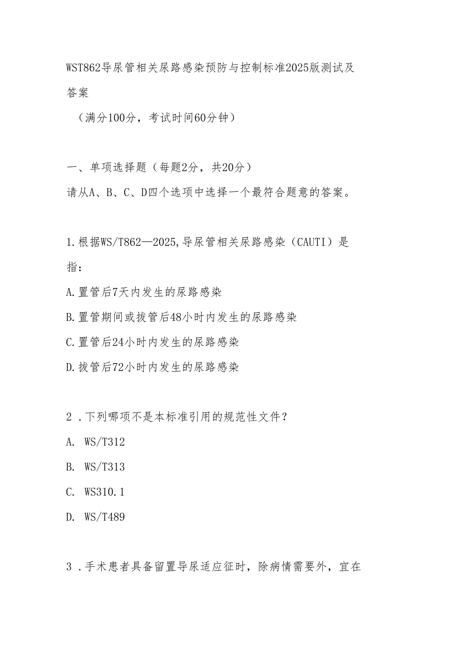 WST862导尿管相关尿路感染预防与控制标准2025版测试及答案.docx_第1页