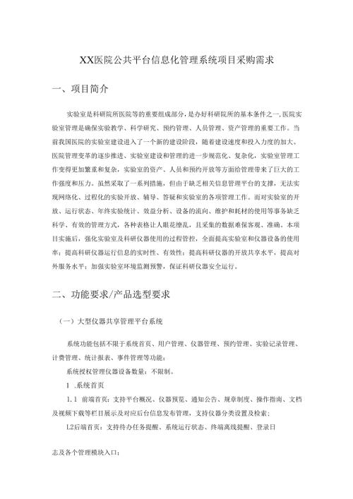 XX医院公共平台信息化管理系统项目采购需求.docx