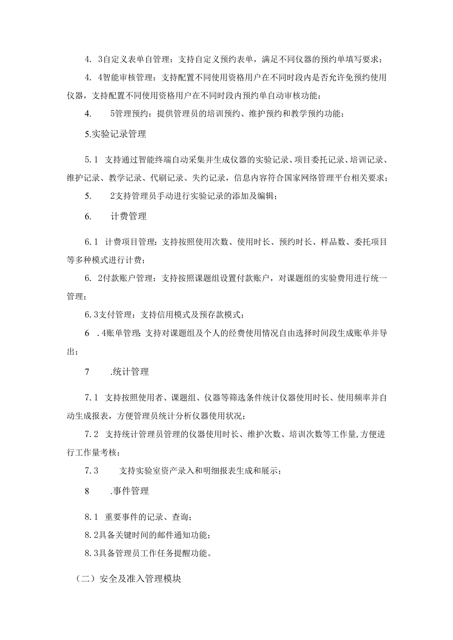 XX医院公共平台信息化管理系统项目采购需求.docx_第3页