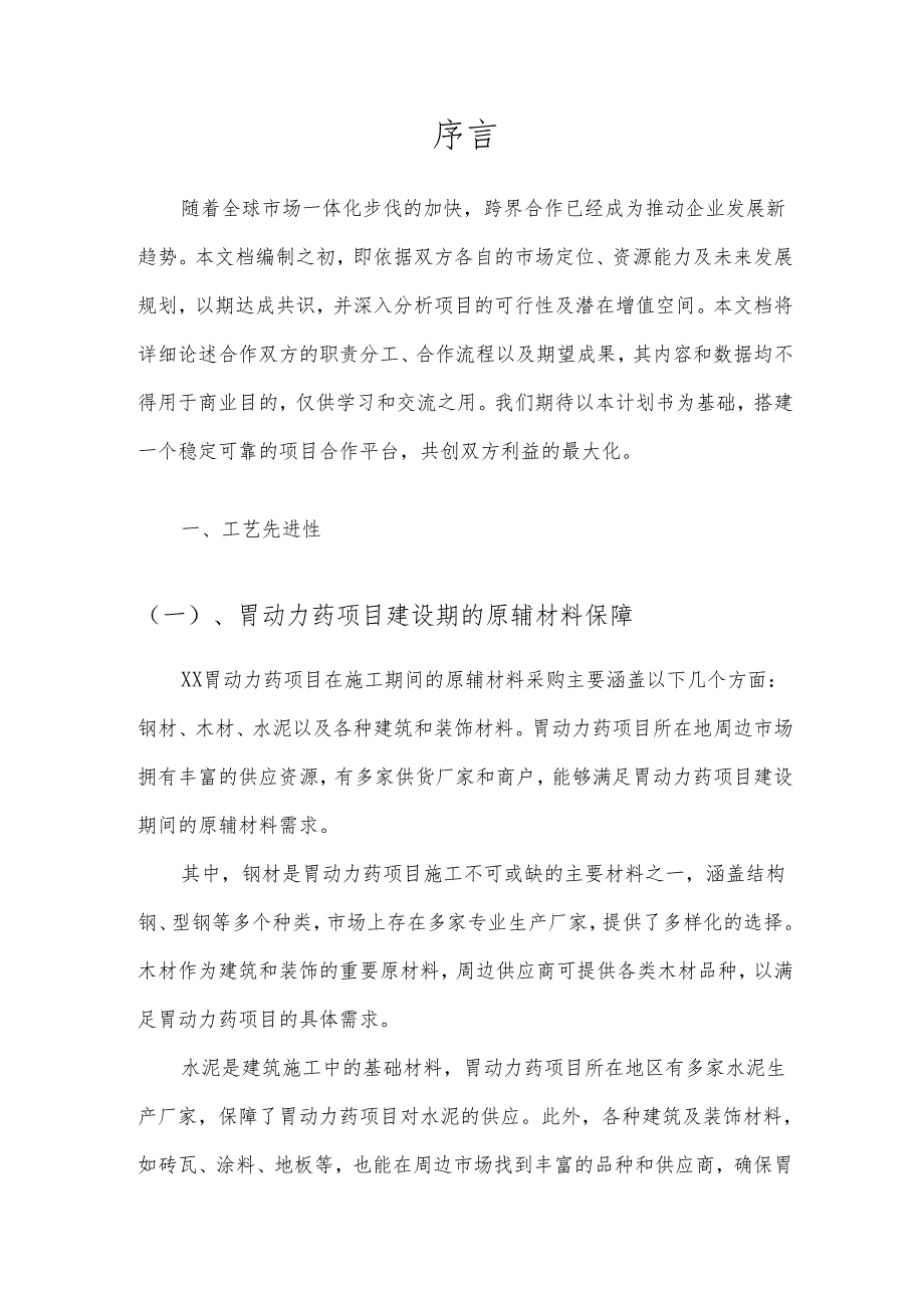 2025年胃动力药项目发展计划.docx_第3页
