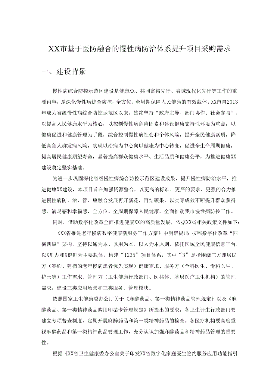 XX市基于医防融合的慢性病防治体系提升项目采购需求.docx_第1页