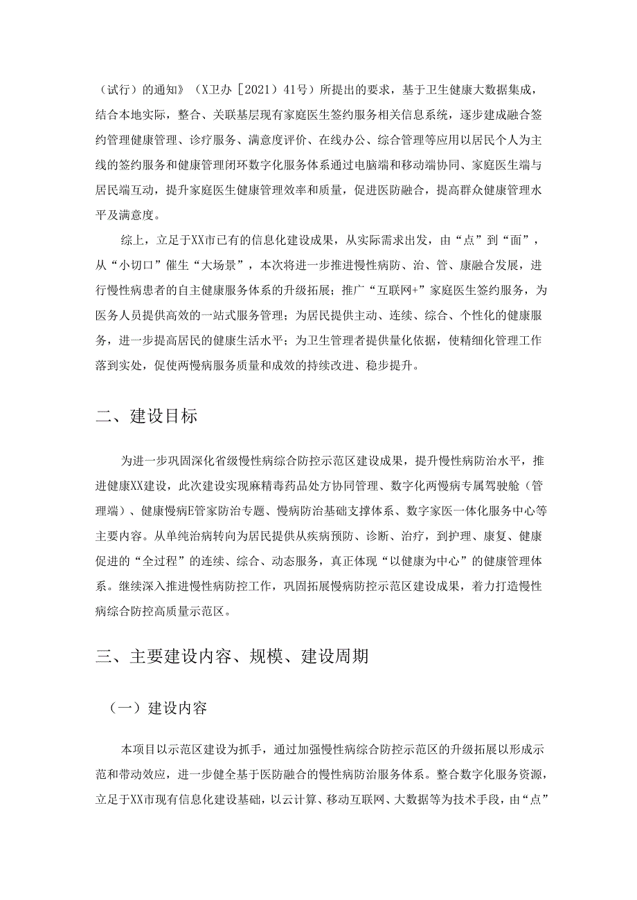 XX市基于医防融合的慢性病防治体系提升项目采购需求.docx_第2页
