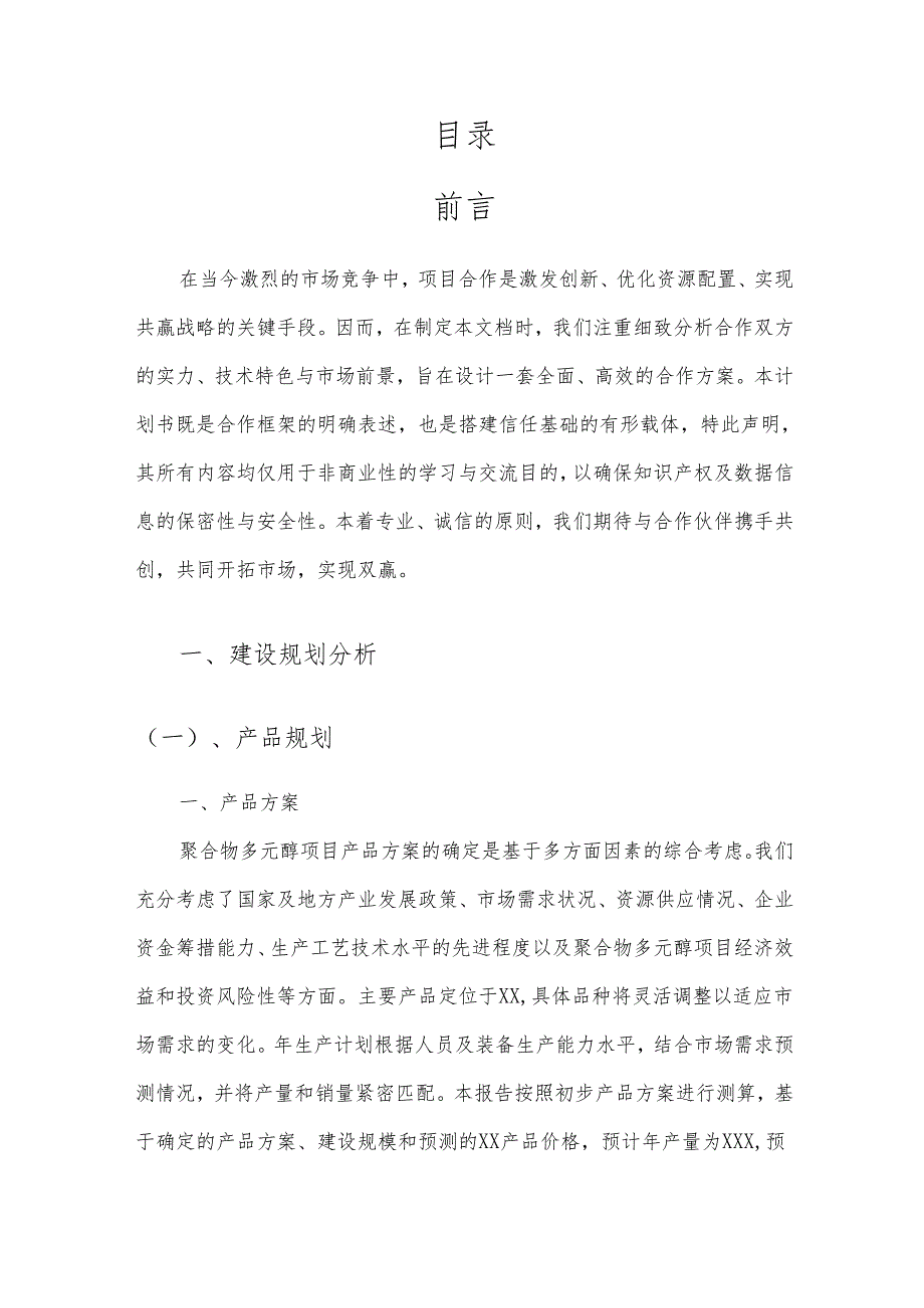2025年聚合物多元醇项目建议书.docx_第2页